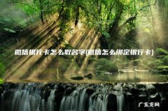 微信怎么绑定银行卡 微信银行卡怎么取名字