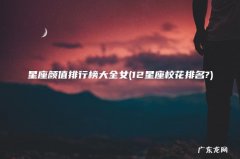 12星座校花排名? 星座颜值排行榜大全女