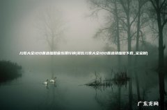 贝瓦儿歌大全100首连续播放下载_宝宝树 儿歌大全100首连播放音乐排行榜