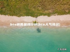 bts人气排名 bts销售量排行榜
