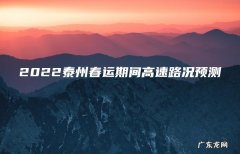 2022泰州春运期间高速路况预测