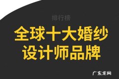 世界十大婚纱品牌 全球十大婚纱设计师品牌