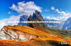 2020年女装加盟排行 2021女装十大加盟品牌排行榜