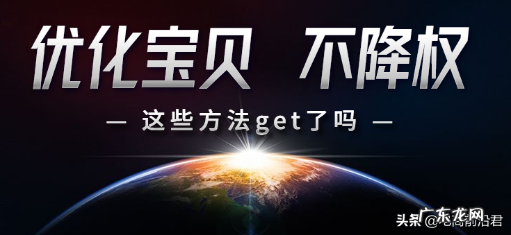 淘宝店铺优化调整产品,如何才能做到不降权的同时,快速获得提升