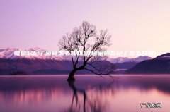 微信密码忘记了怎么找回 微信忘记了密码怎么找回