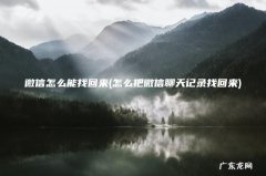 怎么把微信聊天记录找回来 微信怎么能找回来