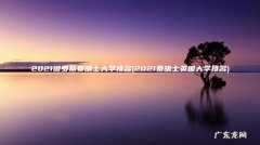 2021泰晤士英国大学排名 2021俄罗斯泰晤士大学排名