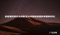 怎么找回微信黑名单里的好友 微信黑名单怎么找回