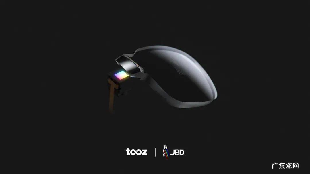 Micro LED | JBD与曲面波导厂商Tooz达成合作!开发全彩智能眼镜
