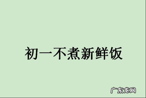 春节十大禁忌,如果不小心做了如何避免挨揍? 春节十大禁忌