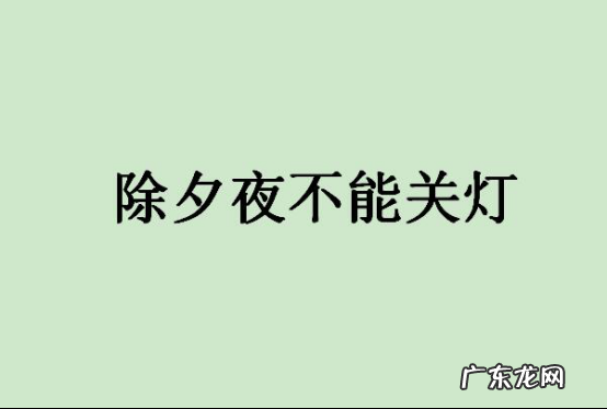 春节十大禁忌,如果不小心做了如何避免挨揍? 春节十大禁忌