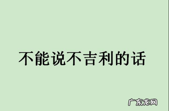 春节十大禁忌,如果不小心做了如何避免挨揍? 春节十大禁忌