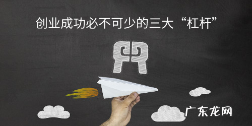 创业成功必不可少的三大“杠杆”