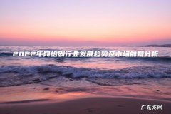2022年网络剧行业发展趋势及市场前景分析