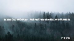 世卫组织欧洲办事处：奥密克戎可能意味着欧洲疫情的结束