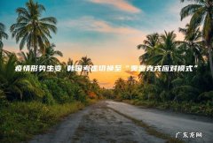 疫情形势生变 韩国考虑切换至“奥密克戎应对模式”