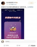 余额宝“年年有余”进行中，来试试动动手指就能抽到的汽车大奖吧