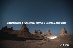 全球十大咖啡品牌咖啡豆 2021咖啡豆十大品牌排行榜