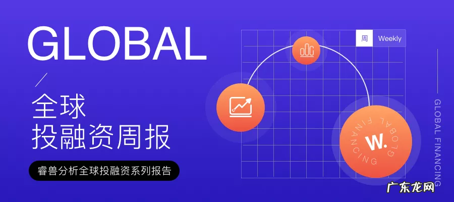 全球投融资周报 |「诺威健康」获7.6亿美元融资,估值30亿美元