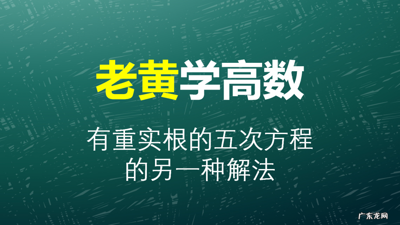 有重实根的五次方程的另一种解法，有兴趣可以看看，能学到知识