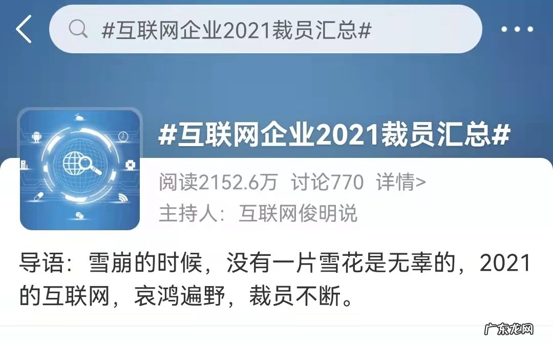 2021寒冬，互联网大厂大裁员，多家巨头都传出消息……
