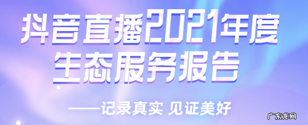 抖音直播2021生态服务报告:处置违规直播间16万个