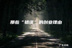那些“错误”的创业理由