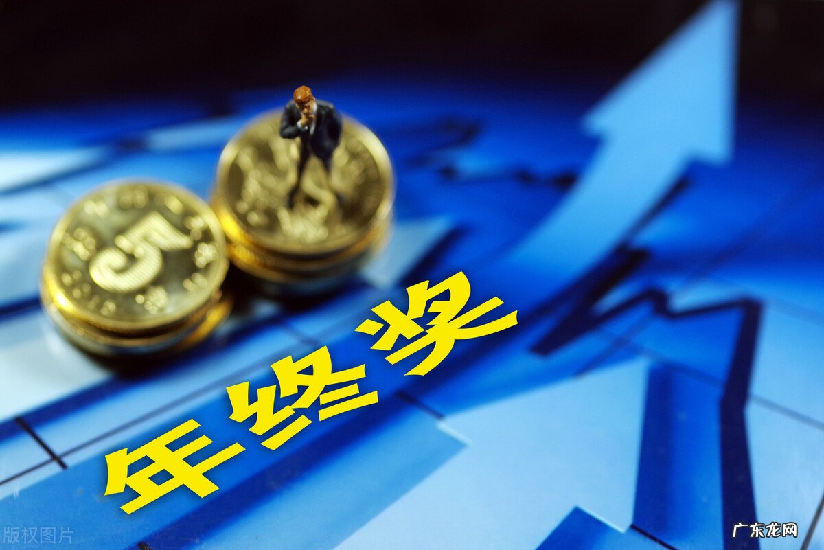 年终奖报告出炉,你的年终奖达标了没?