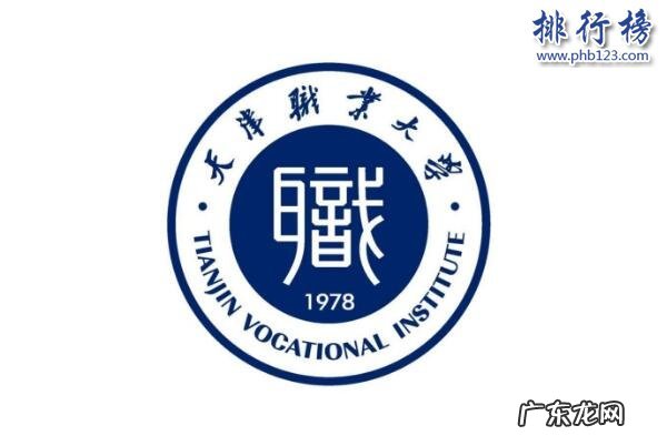天津市职业学校排名 中国十大职校技校排行榜推荐:天津职业大学第3