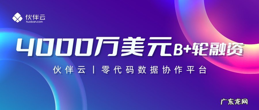 伙伴云获B+轮融资4000万美金，红杉、五源再次加持