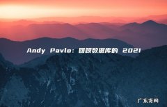 Andy Pavlo：回顾数据库的 2021