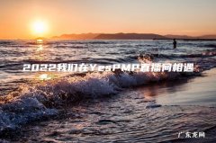 2022我们在YesPMP直播间相遇