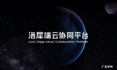 阿里、浙大、上海人工智能实验室联合发布端云协同AI平台“洛犀”