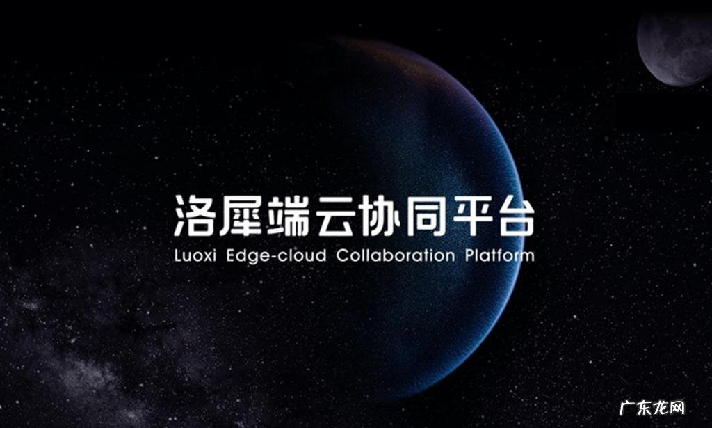 阿里、浙大、上海人工智能实验室联合发布端云协同AI平台“洛犀”