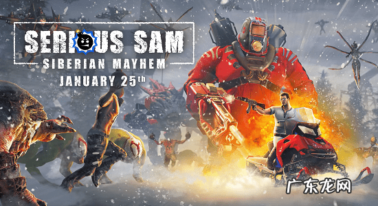 《英雄萨姆：西伯利亚狂想曲》免费加速器推荐！延迟/卡顿/掉线全搞定！