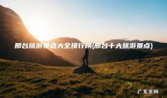 邢台十大旅游景点 邢台旅游景点大全排行榜