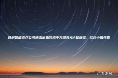 骨科智能诊疗公司博志生物完成千万级美元A轮融资，红杉中国领投