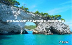 微信账号找回 微信不小心卸载了怎么找回账号