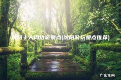 沈阳游玩景点推荐 沈阳十大周边游景点