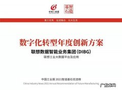 联想两大案例荣登2021“智造基石”优选榜