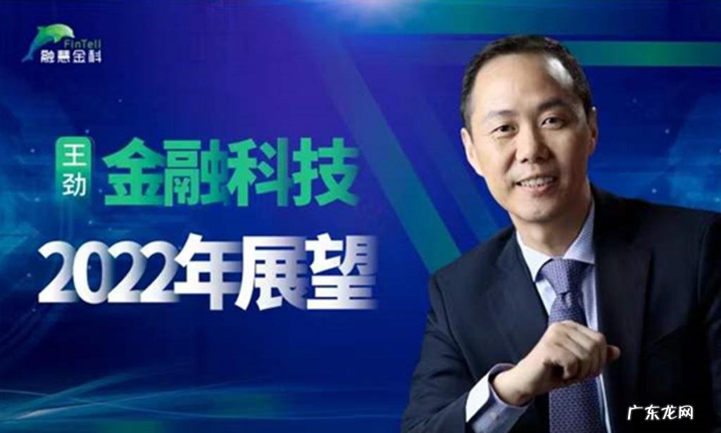 王劲:金融科技2022年展望