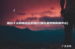烟台最好的购物中心 烟台十大购物逛街好地方