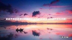 微信发过的照片怎么找回 安卓手机微信发过的照片怎么找回