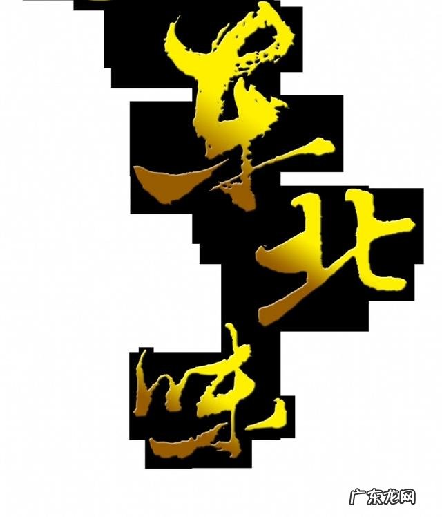 江苏人对东北人的印象是什么