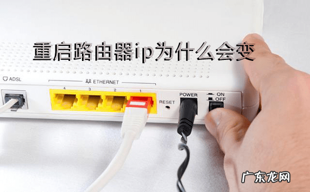 你知道吗？重启路由器可以改变IP地址！