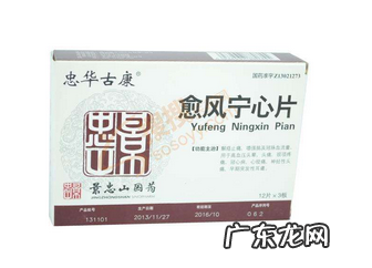 愈风宁心片成分 愈风宁心片安全吗?