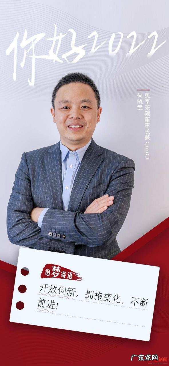 你好,2022|思享无限CEO何晓武:?开放创新,拥抱变化,不断前进