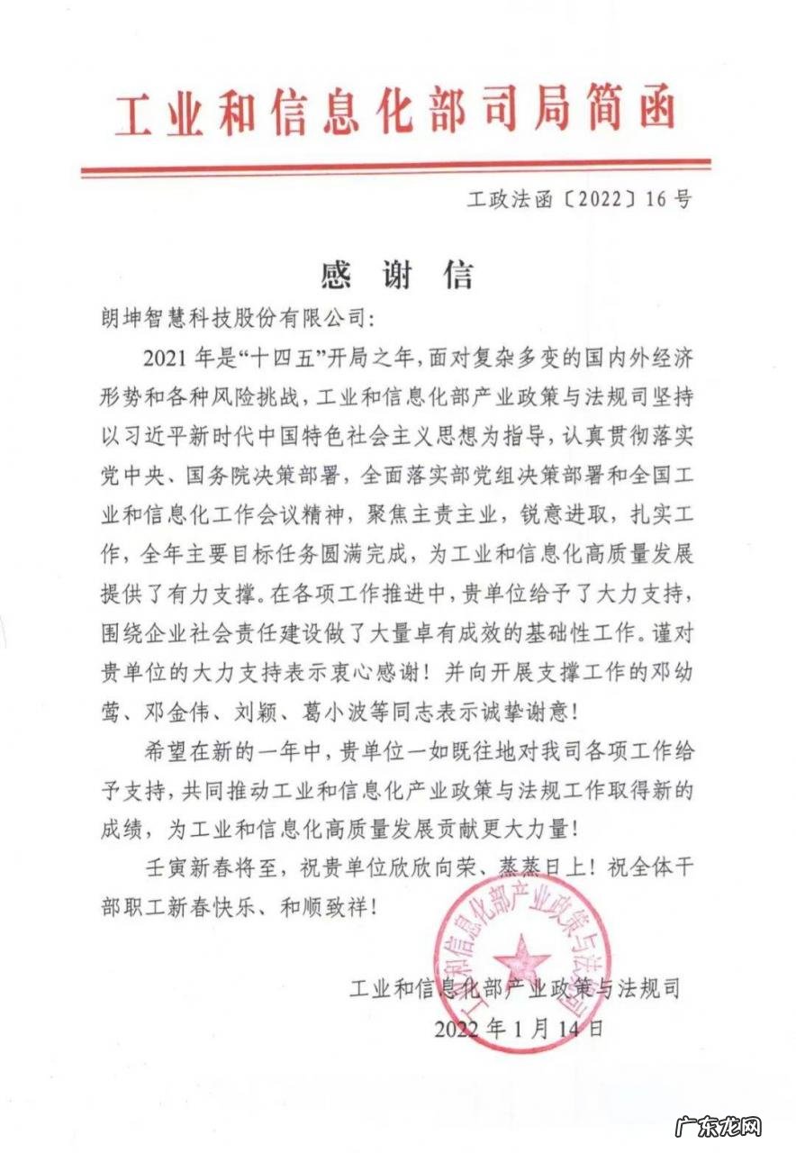 工信部产业政策与法规司给朗坤智慧发来感谢信