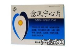愈风宁心片能长期吃吗？愈风宁心片长期吃好吗？