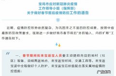 宝鸡2021年春节疫情防控通知 2022年1月27日宝鸡卫健委发布春节防疫通告